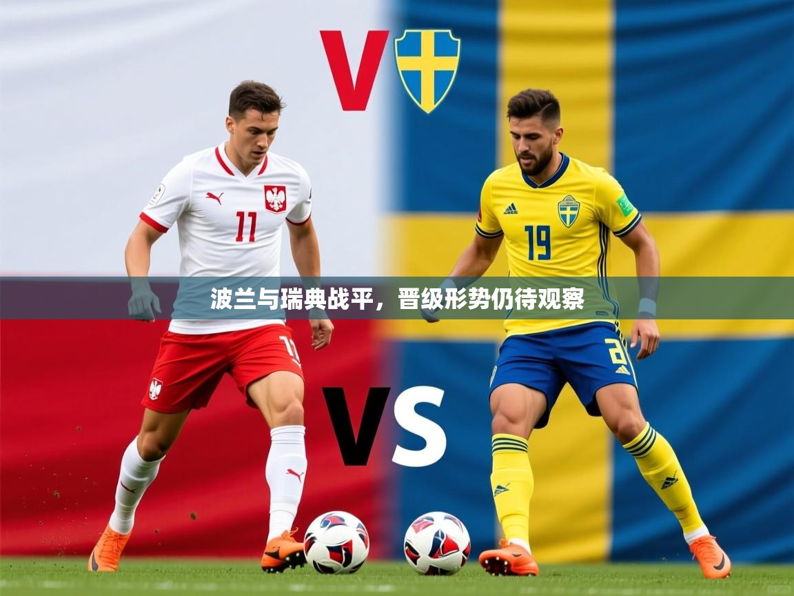 2025九游app下载苹果版波兰与瑞典战平，晋级形势仍待观察