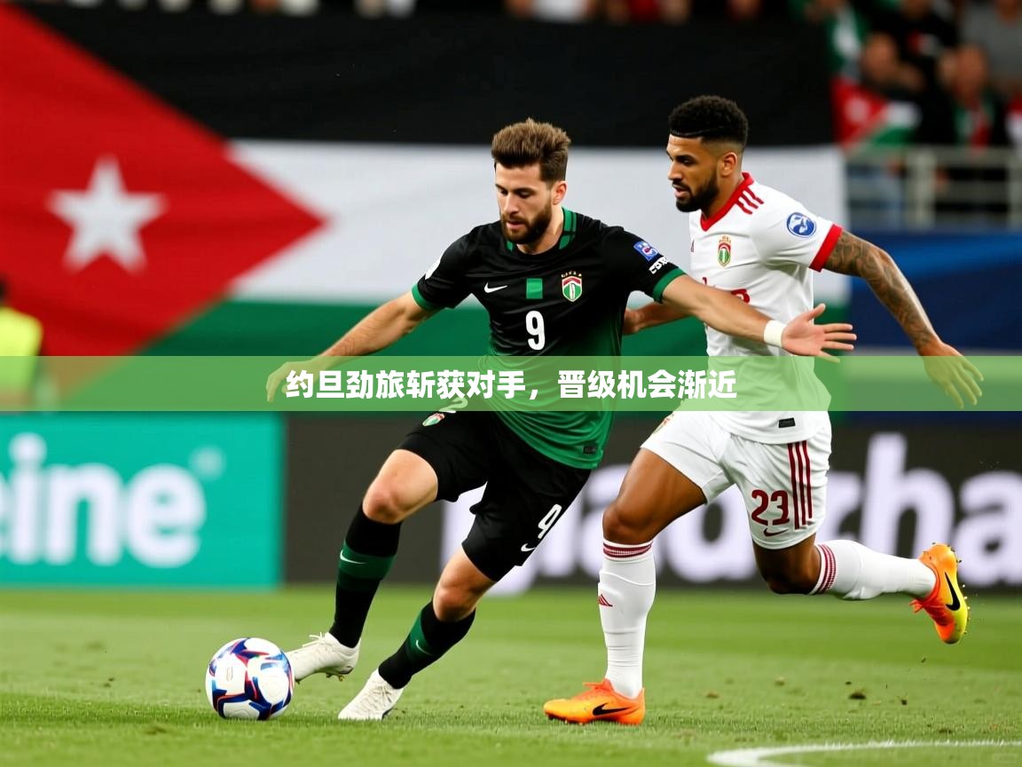 2025九游娱乐网站赞助的不莱梅约旦劲旅斩获对手，晋级机会渐近