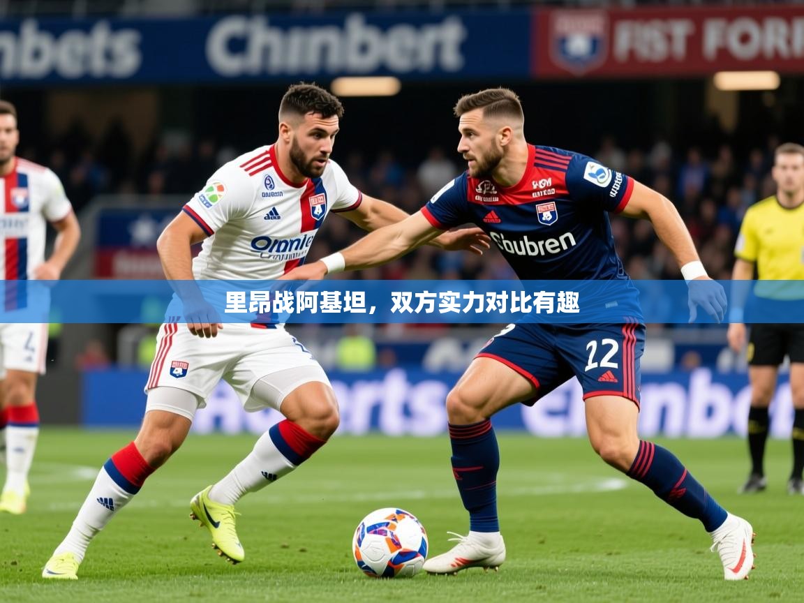 2025九游娱乐网页登录里昂战阿基坦，双方实力对比有趣  第1张