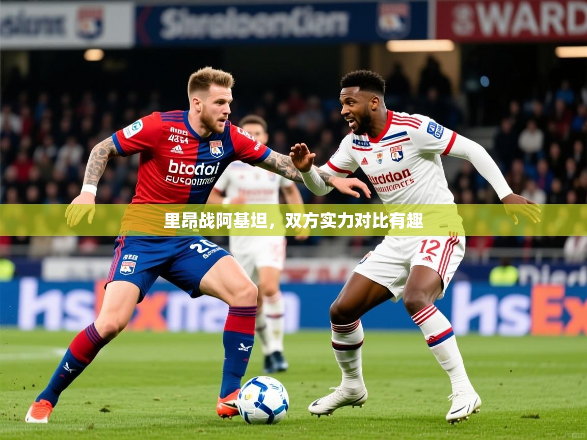 2025九游娱乐网页登录里昂战阿基坦，双方实力对比有趣  第2张