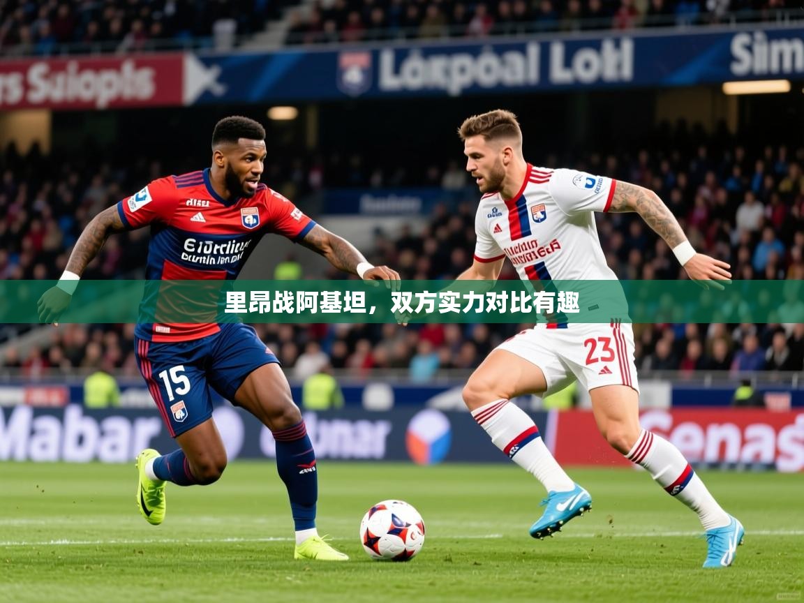 2025九游娱乐网页登录里昂战阿基坦，双方实力对比有趣  第3张