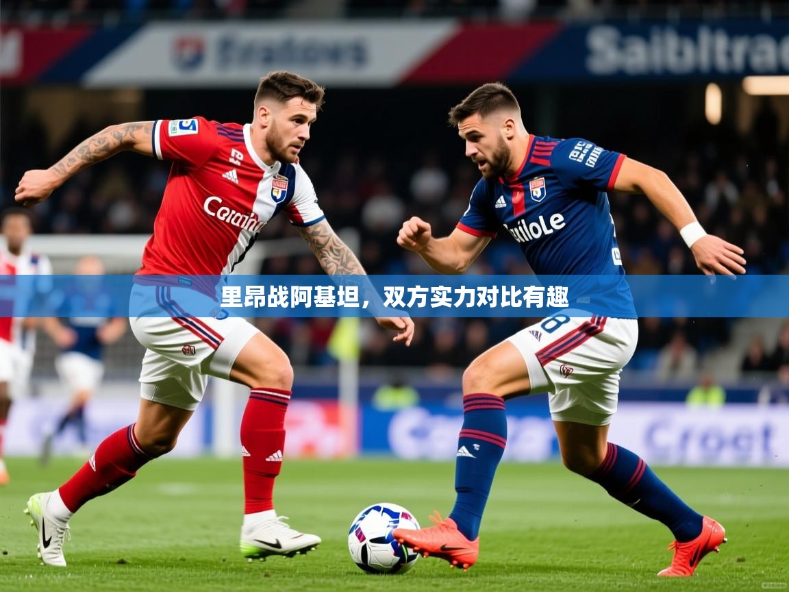 2025九游娱乐网页登录里昂战阿基坦，双方实力对比有趣  第4张