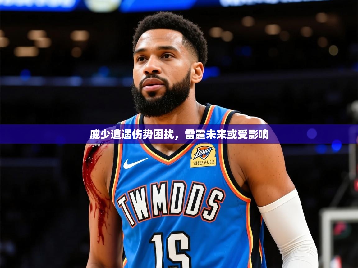 2025九游娱乐下载威少遭遇伤势困扰,雷霆未来或受影响 第1张