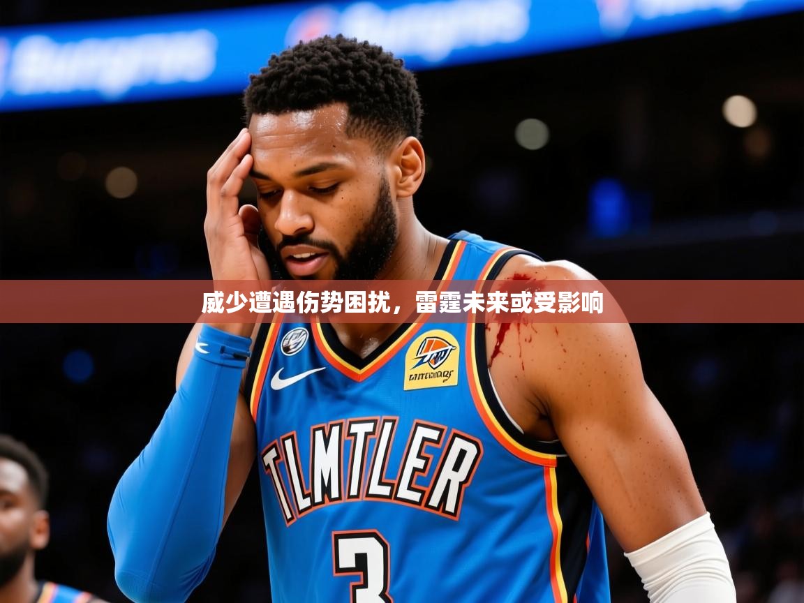 2025九游娱乐下载威少遭遇伤势困扰,雷霆未来或受影响 第2张