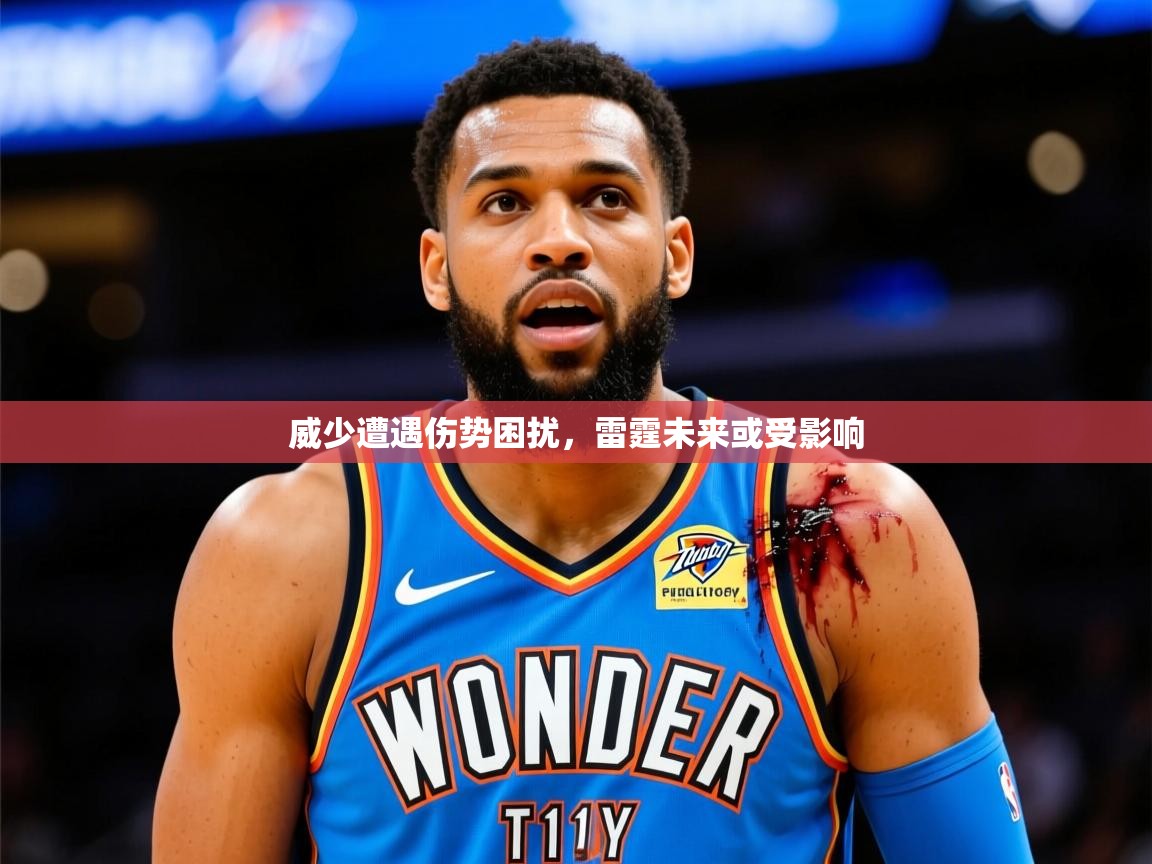 2025九游娱乐下载威少遭遇伤势困扰,雷霆未来或受影响 第3张