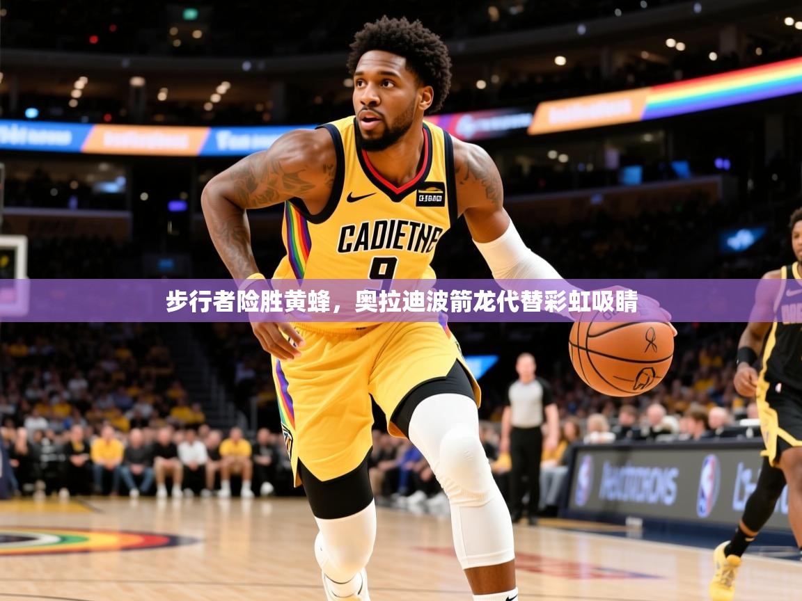 2025九游娱乐官网步行者险胜黄蜂,奥拉迪波箭龙代替彩虹吸睛 第1张