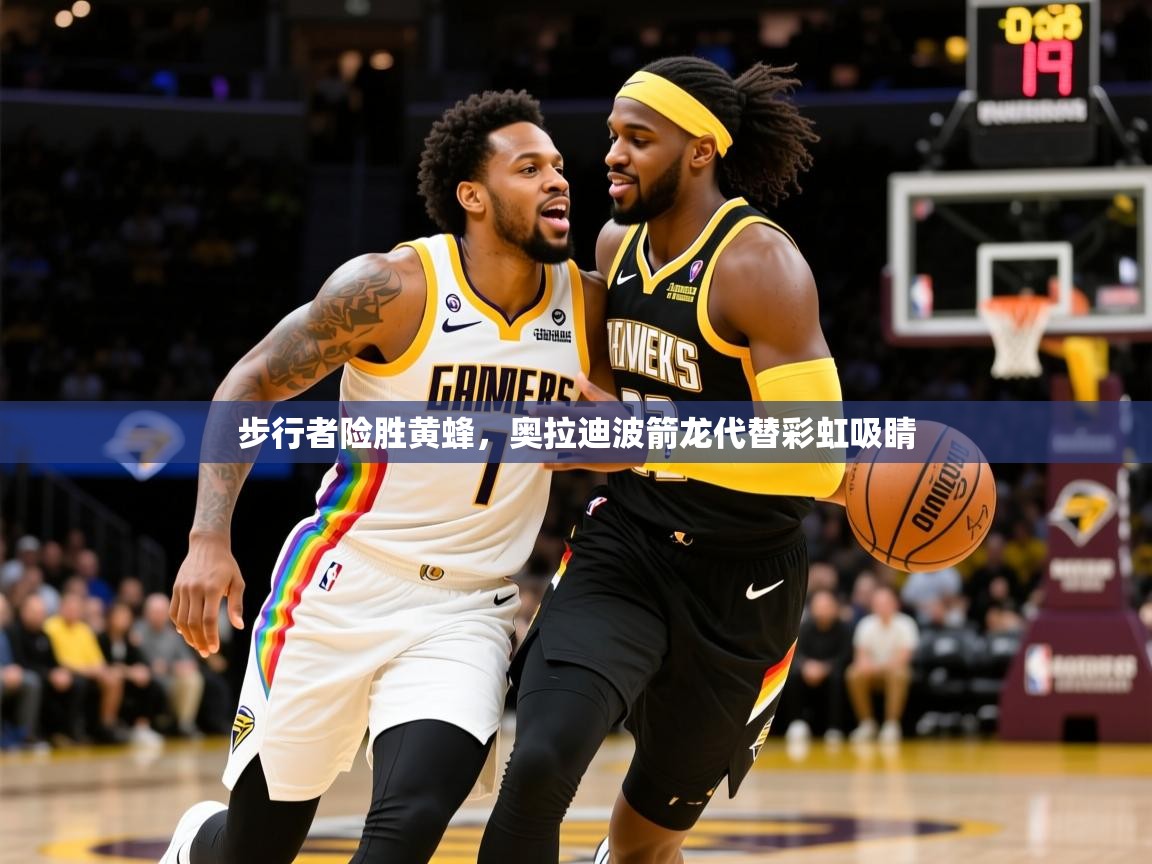 2025九游娱乐官网步行者险胜黄蜂,奥拉迪波箭龙代替彩虹吸睛 第2张