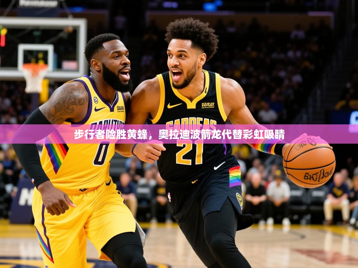 2025九游娱乐官网步行者险胜黄蜂,奥拉迪波箭龙代替彩虹吸睛 第3张