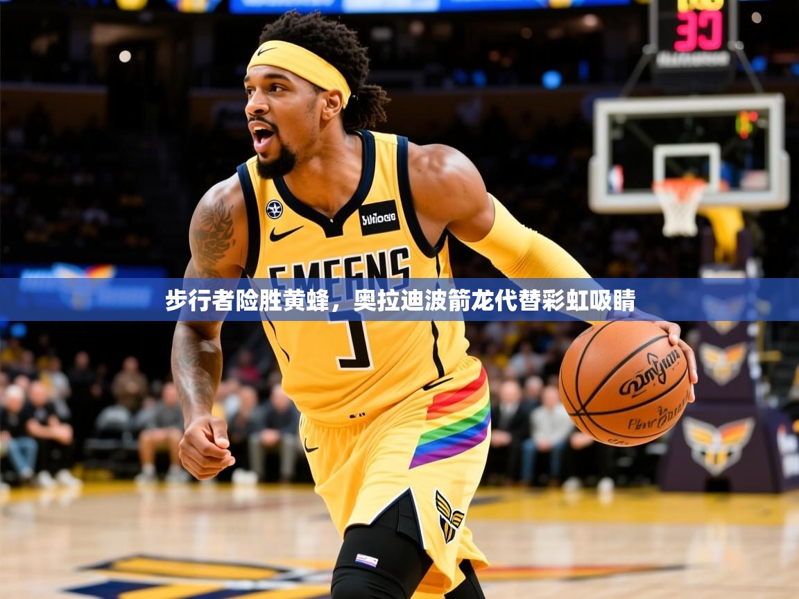 2025九游娱乐官网步行者险胜黄蜂,奥拉迪波箭龙代替彩虹吸睛 第4张