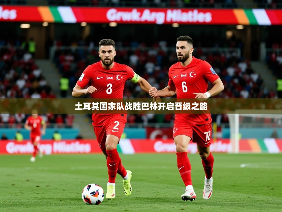 2025九游棋牌app土耳其国家队战胜巴林开启晋级之路  第2张