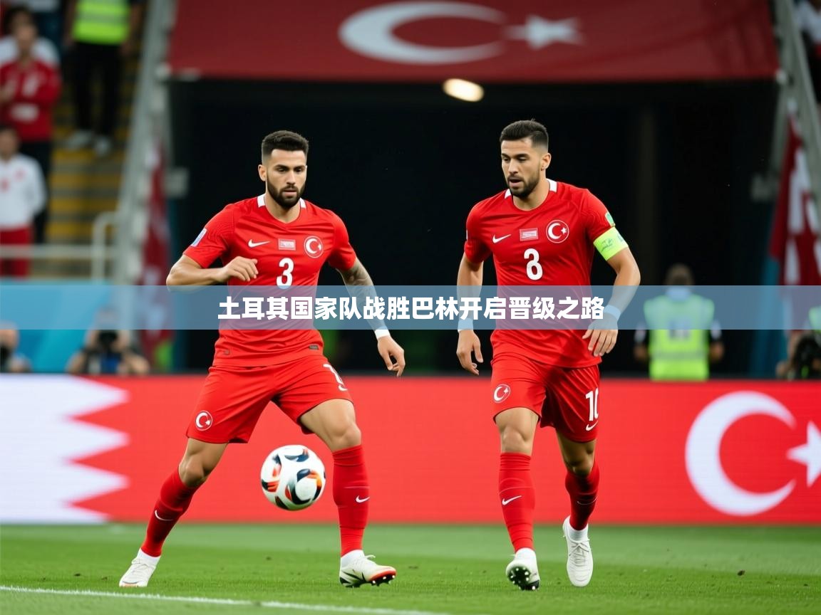 2025九游棋牌app土耳其国家队战胜巴林开启晋级之路  第4张