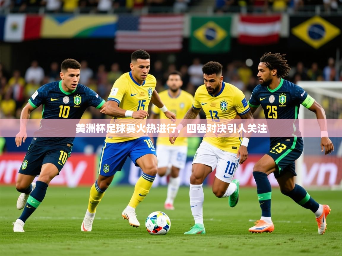 2025九游娱乐官网入口官方正版美洲杯足球赛火热进行，四强对决引人关注  第1张