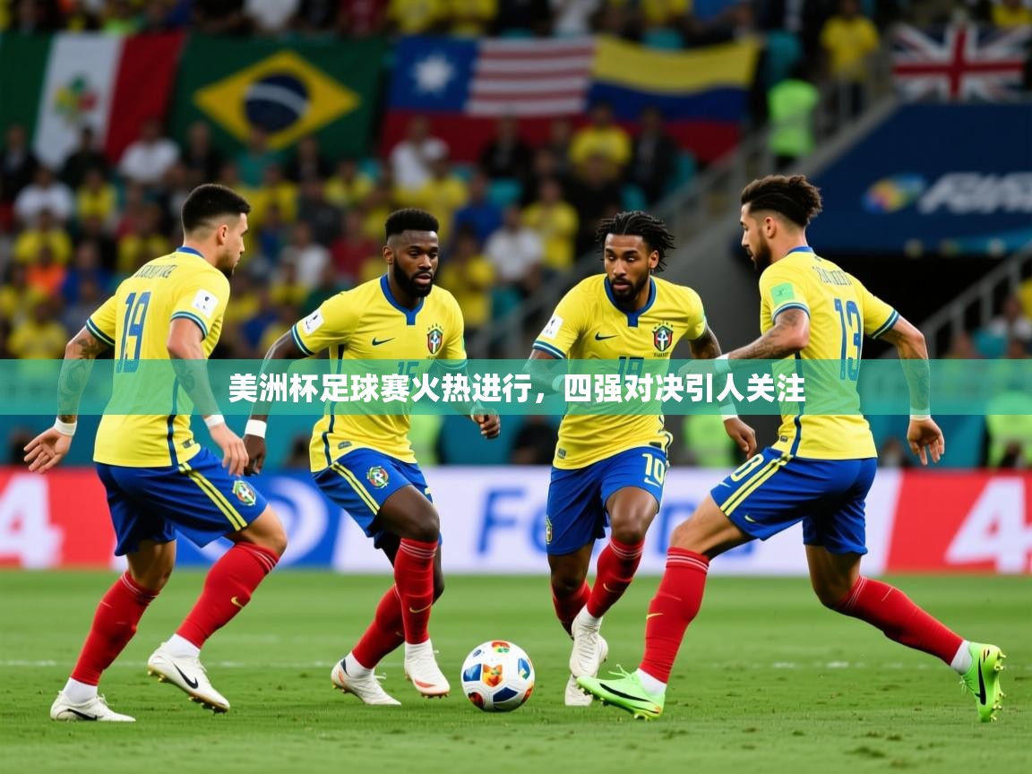 2025九游娱乐官网入口官方正版美洲杯足球赛火热进行，四强对决引人关注  第4张