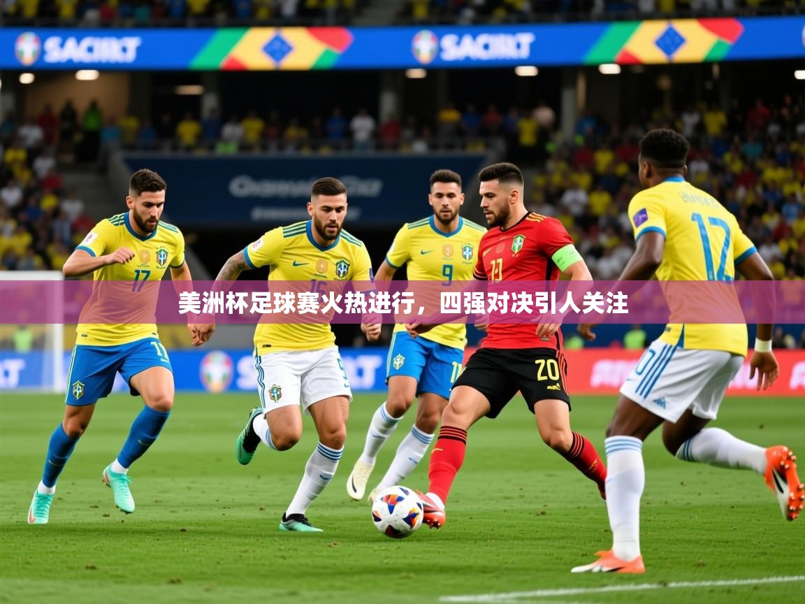 2025九游娱乐官网入口官方正版美洲杯足球赛火热进行，四强对决引人关注  第3张