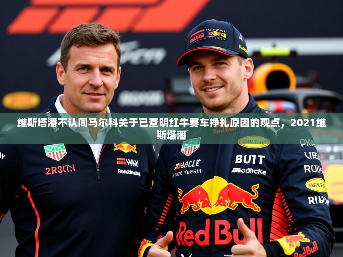 2025九游娱乐网页登录维斯塔潘不认同马尔科关于已查明红牛赛车挣扎原因的观点，2021维斯塔潘