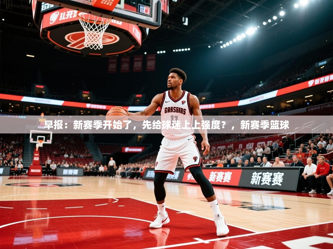 2025九游娱乐app赞助了不莱梅早报：新赛季开始了，先给球迷上上强度？，新赛季篮球