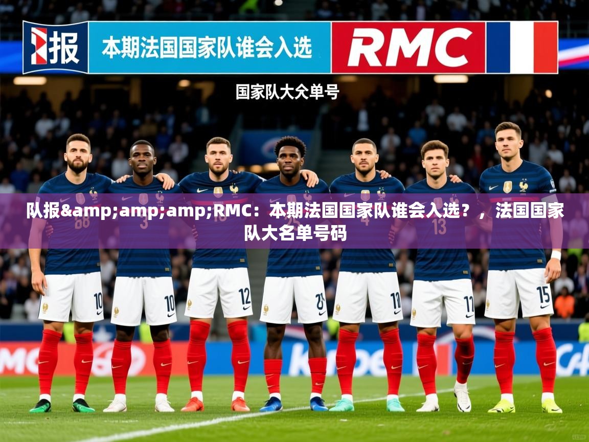 2025九游娱乐(中国)官方网站队报&amp;amp;RMC：本期法国国家队谁会入选？，法国国家队大名单号码  第1张