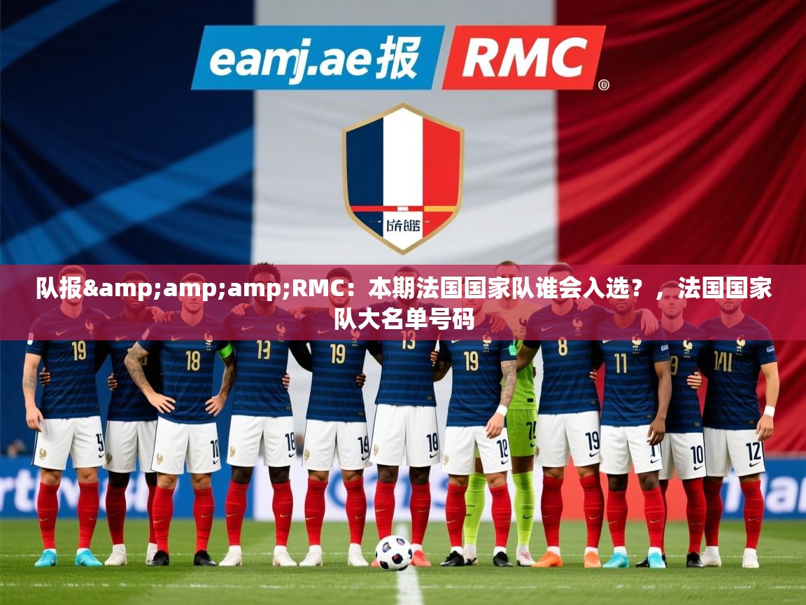2025九游娱乐(中国)官方网站队报&amp;amp;RMC：本期法国国家队谁会入选？，法国国家队大名单号码  第2张