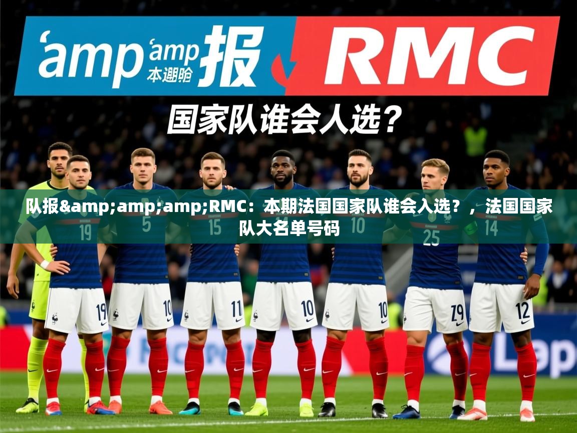 2025九游娱乐(中国)官方网站队报&amp;amp;RMC：本期法国国家队谁会入选？，法国国家队大名单号码  第4张