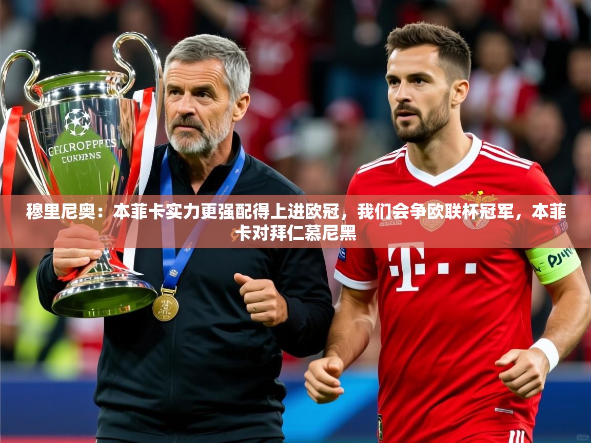 2025九游棋牌app穆里尼奥：本菲卡实力更强配得上进欧冠，我们会争欧联杯冠军，本菲卡对拜仁慕尼黑  第2张