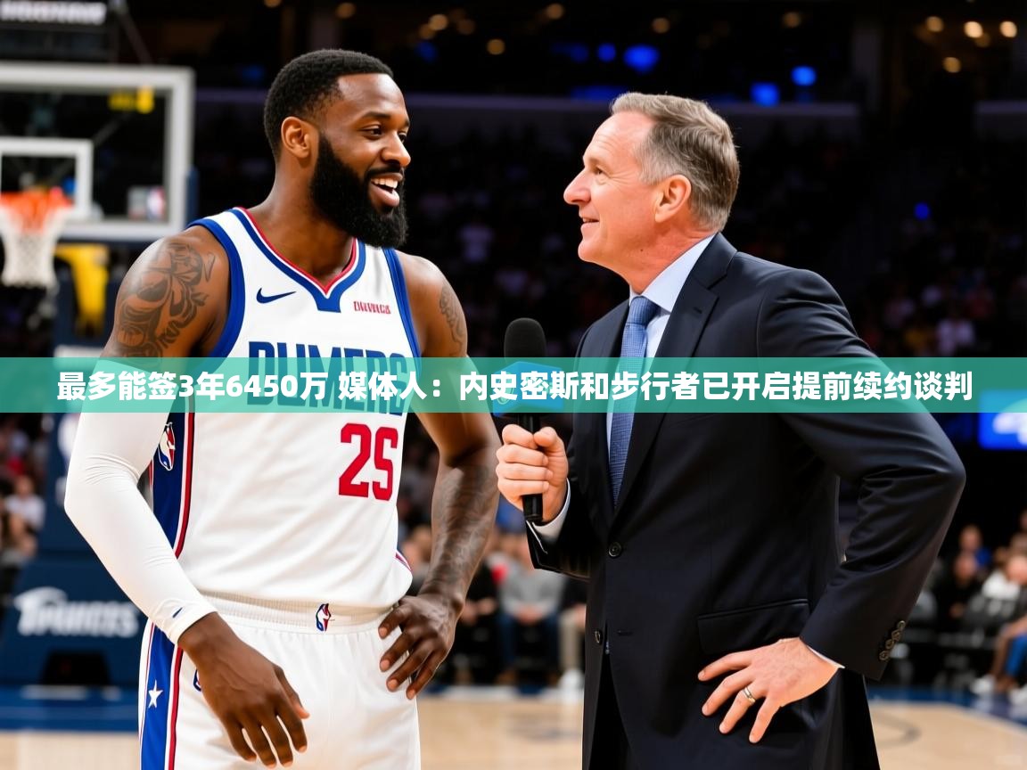 2025九游娱乐app优惠多最多能签3年6450万 媒体人:内史密斯和步行者已开启提前续约谈判 第2张