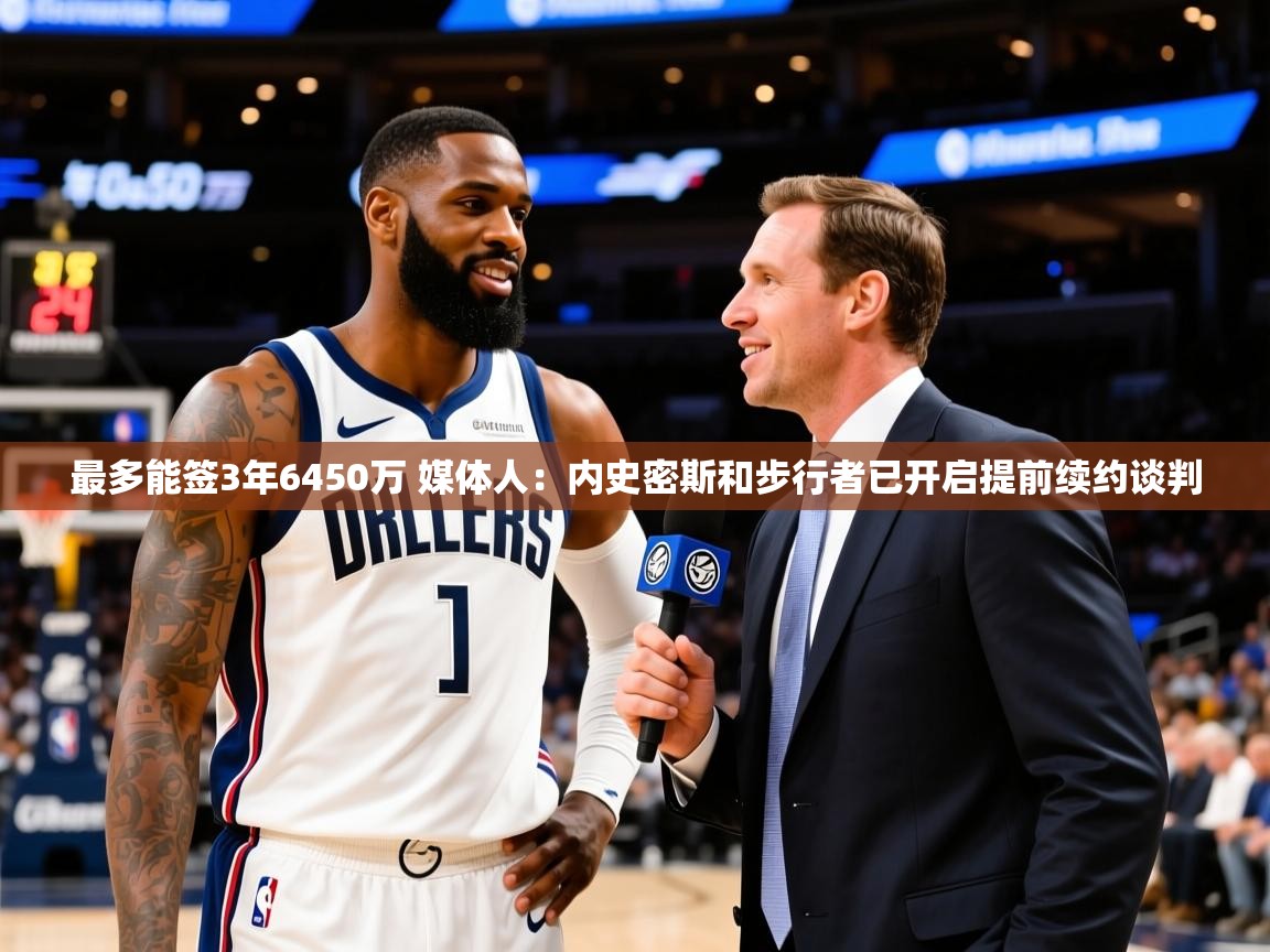 2025九游娱乐app优惠多最多能签3年6450万 媒体人:内史密斯和步行者已开启提前续约谈判 第4张