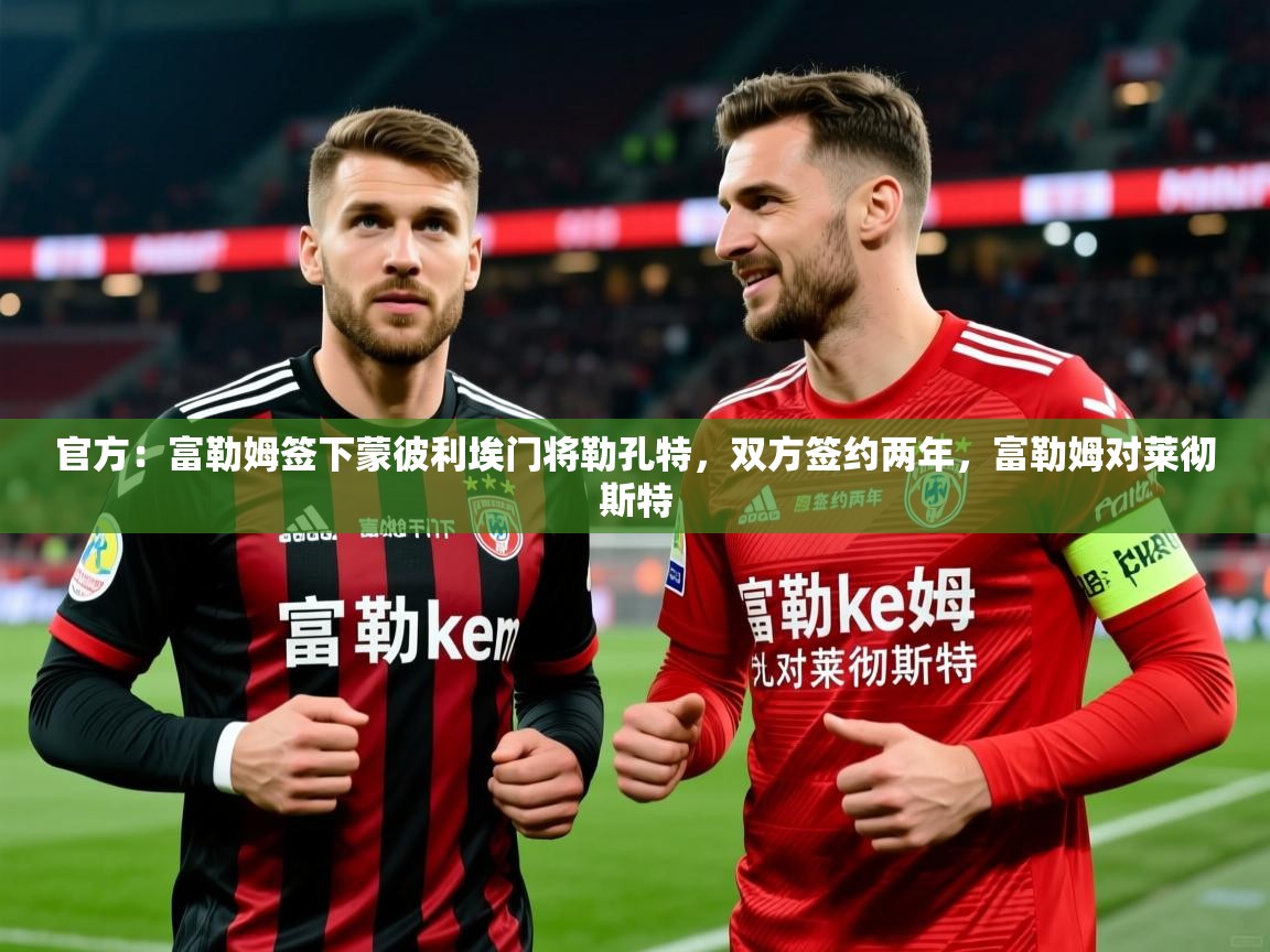 2025九游电子娱乐官方:富勒姆签下蒙彼利埃门将勒孔特,双方签约两年,富勒姆对莱彻斯特 第3张