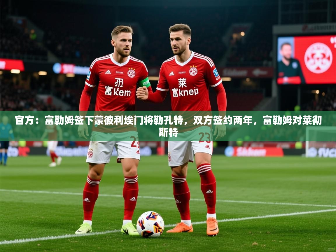 2025九游电子娱乐官方:富勒姆签下蒙彼利埃门将勒孔特,双方签约两年,富勒姆对莱彻斯特 第2张