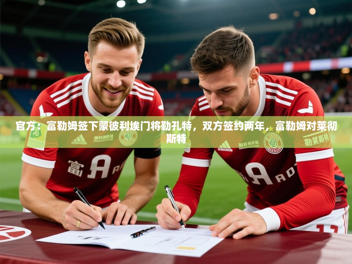 2025九游电子娱乐官方:富勒姆签下蒙彼利埃门将勒孔特,双方签约两年,富勒姆对莱彻斯特 第4张