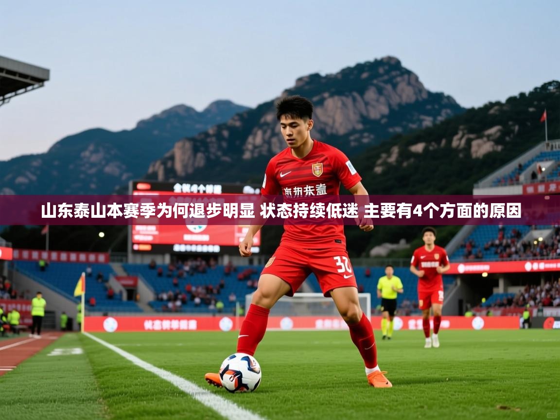 2025九游娱乐官网入口官方山东泰山本赛季为何退步明显 状态持续低迷 主要有4个方面的原因 第1张
