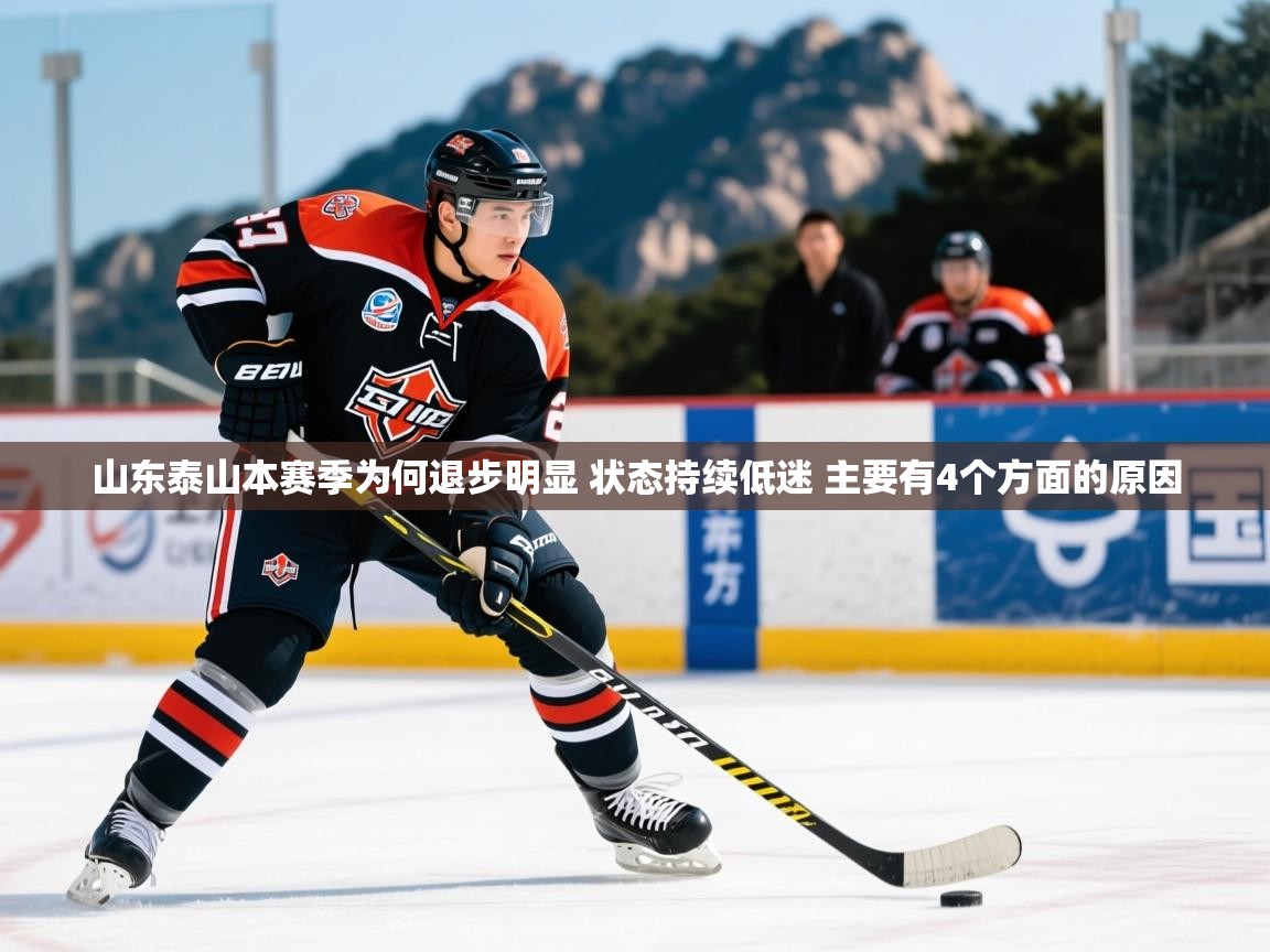 2025九游娱乐官网入口官方山东泰山本赛季为何退步明显 状态持续低迷 主要有4个方面的原因 第3张