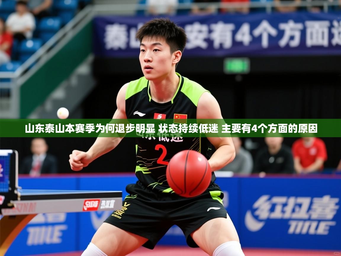 2025九游娱乐官网入口官方山东泰山本赛季为何退步明显 状态持续低迷 主要有4个方面的原因 第2张