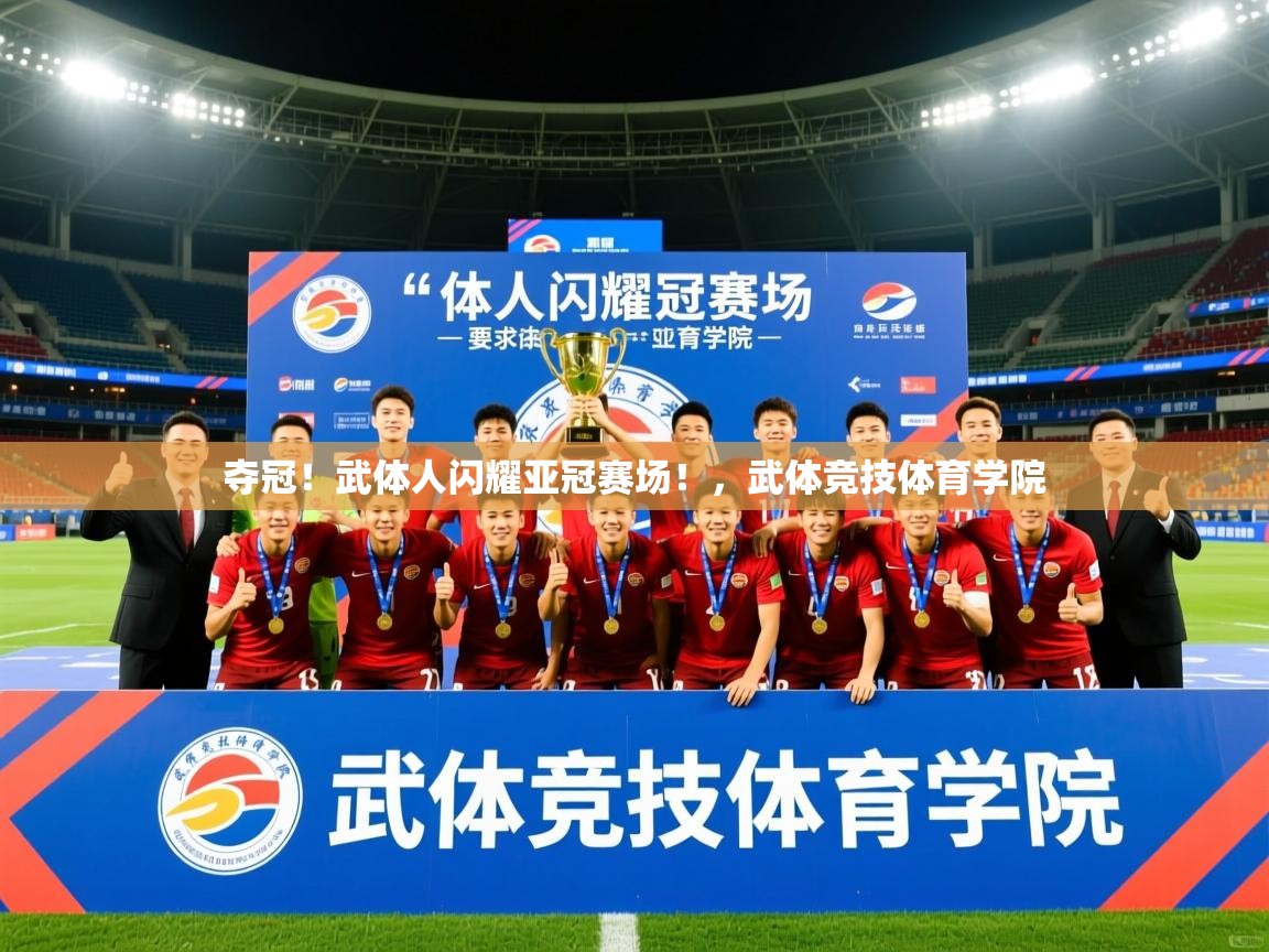 2025九游娱乐app赞助不莱梅夺冠!武体人闪耀亚冠赛场!,武体竞技体育学院 第2张