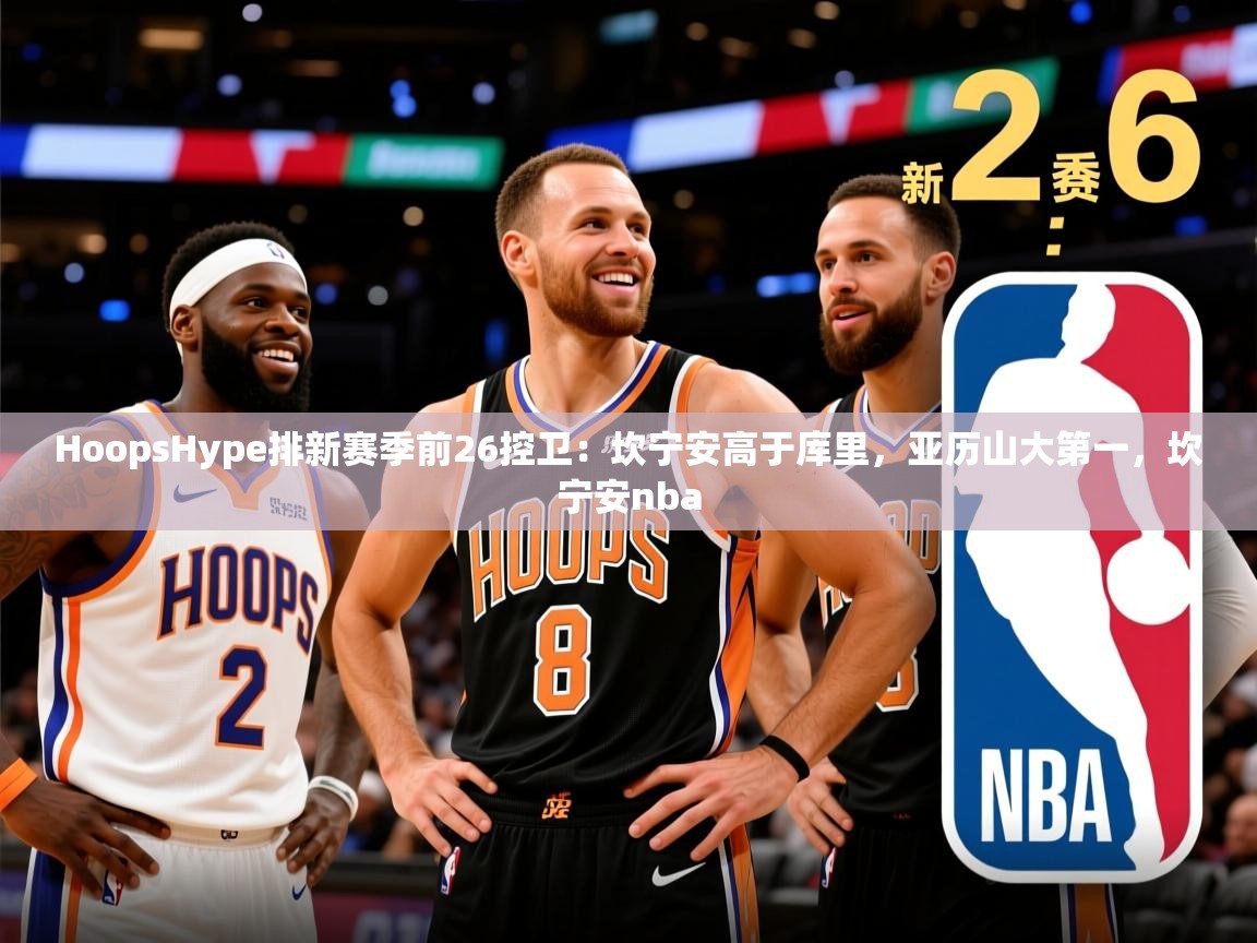 2025九游娱乐app赞助了不莱梅HoopsHype排新赛季前26控卫：坎宁安高于库里，亚历山大第一，坎宁安nba  第1张