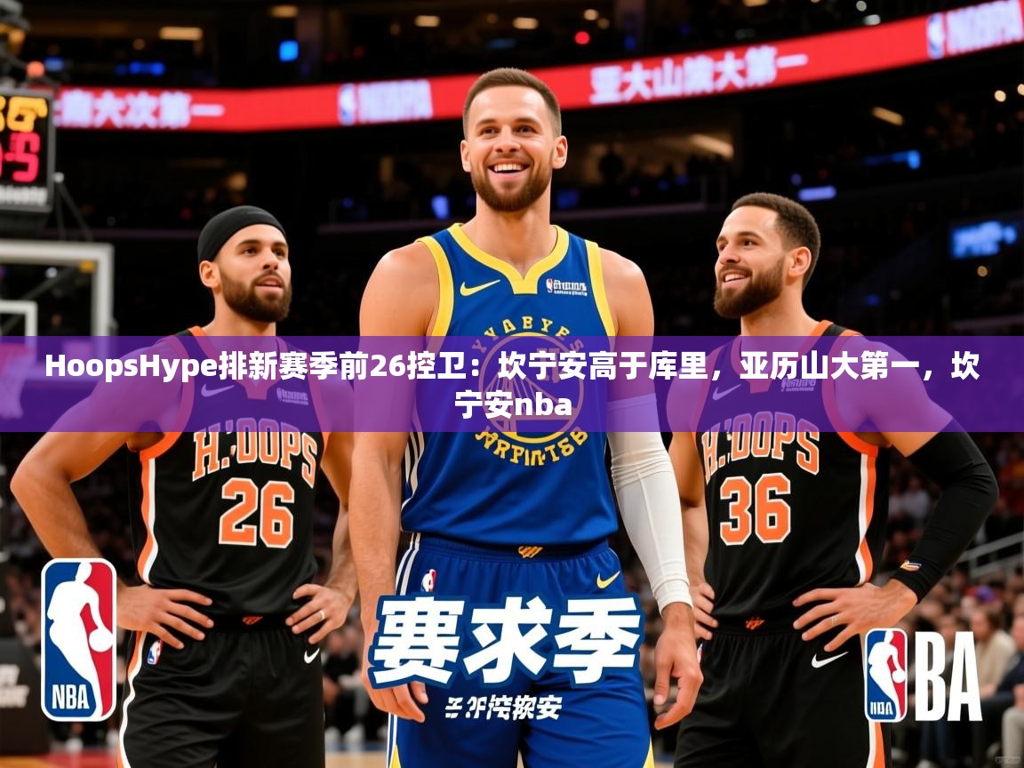 2025九游娱乐app赞助了不莱梅HoopsHype排新赛季前26控卫：坎宁安高于库里，亚历山大第一，坎宁安nba  第2张