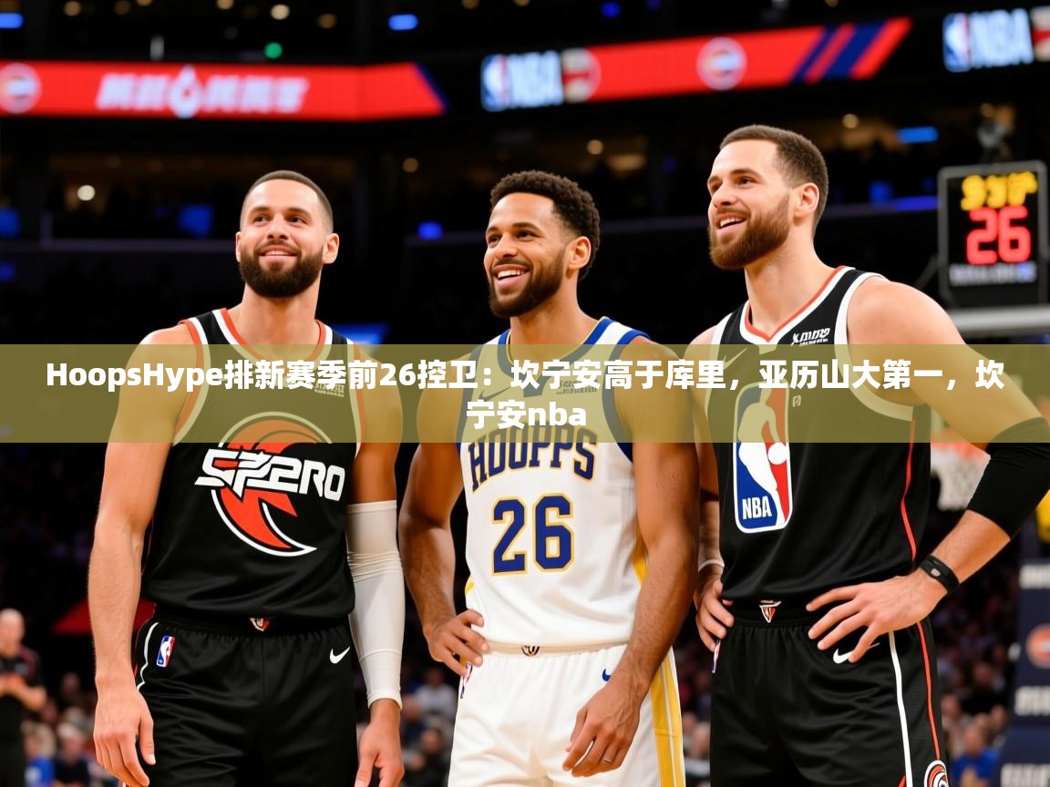 2025九游娱乐app赞助了不莱梅HoopsHype排新赛季前26控卫：坎宁安高于库里，亚历山大第一，坎宁安nba  第3张