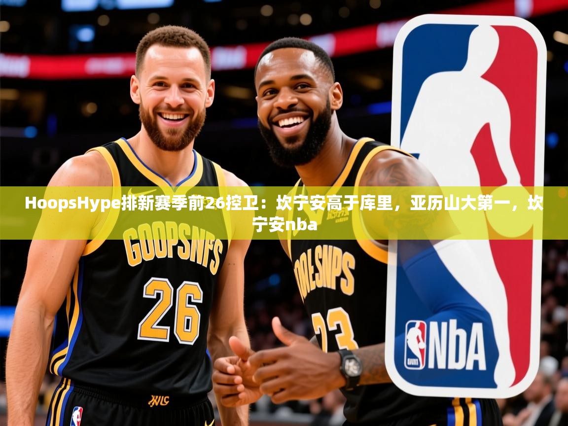 2025九游娱乐app赞助了不莱梅HoopsHype排新赛季前26控卫：坎宁安高于库里，亚历山大第一，坎宁安nba  第4张