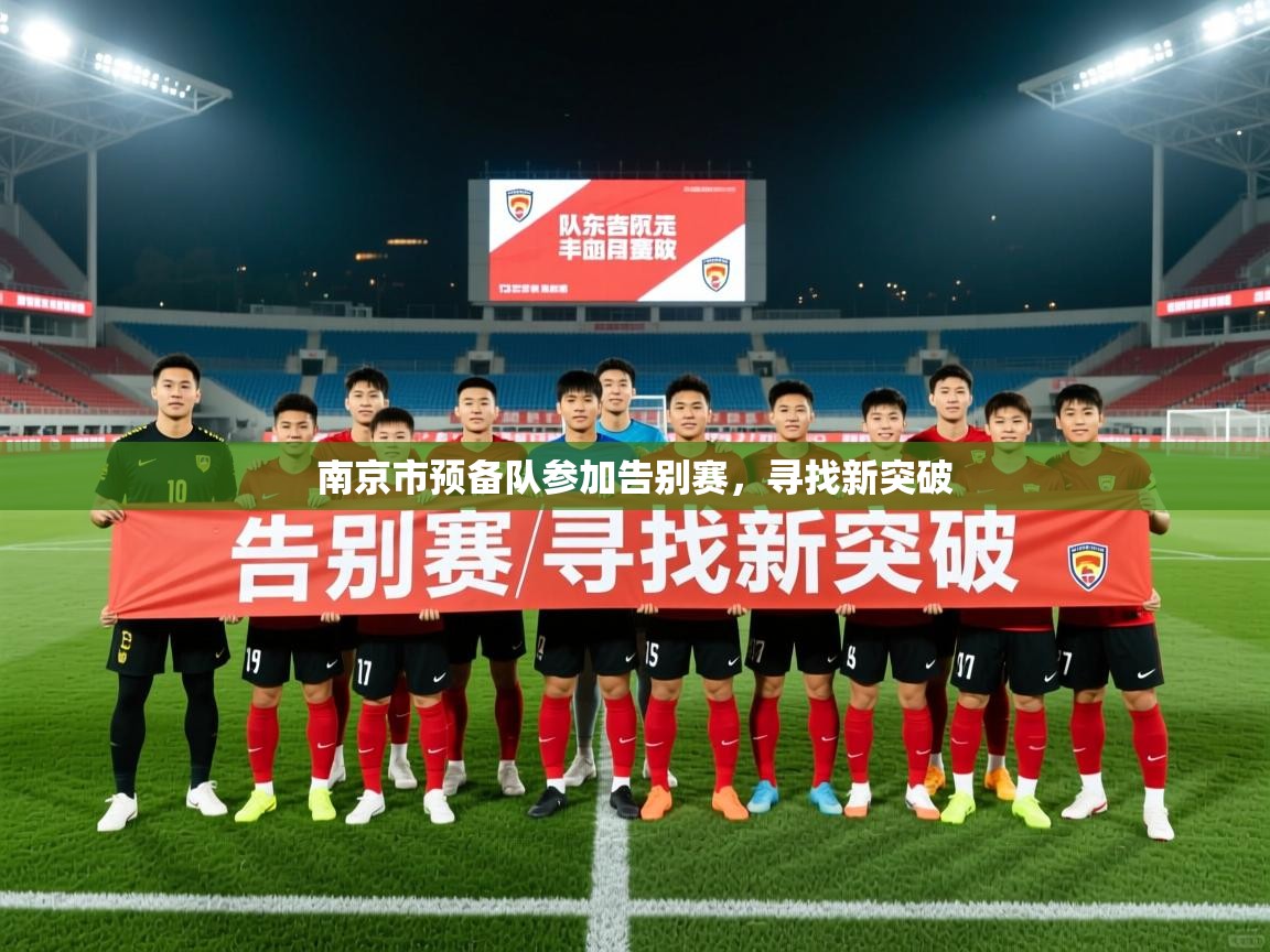 2025九游娱乐平台南京市预备队参加告别赛,寻找新突破 第1张