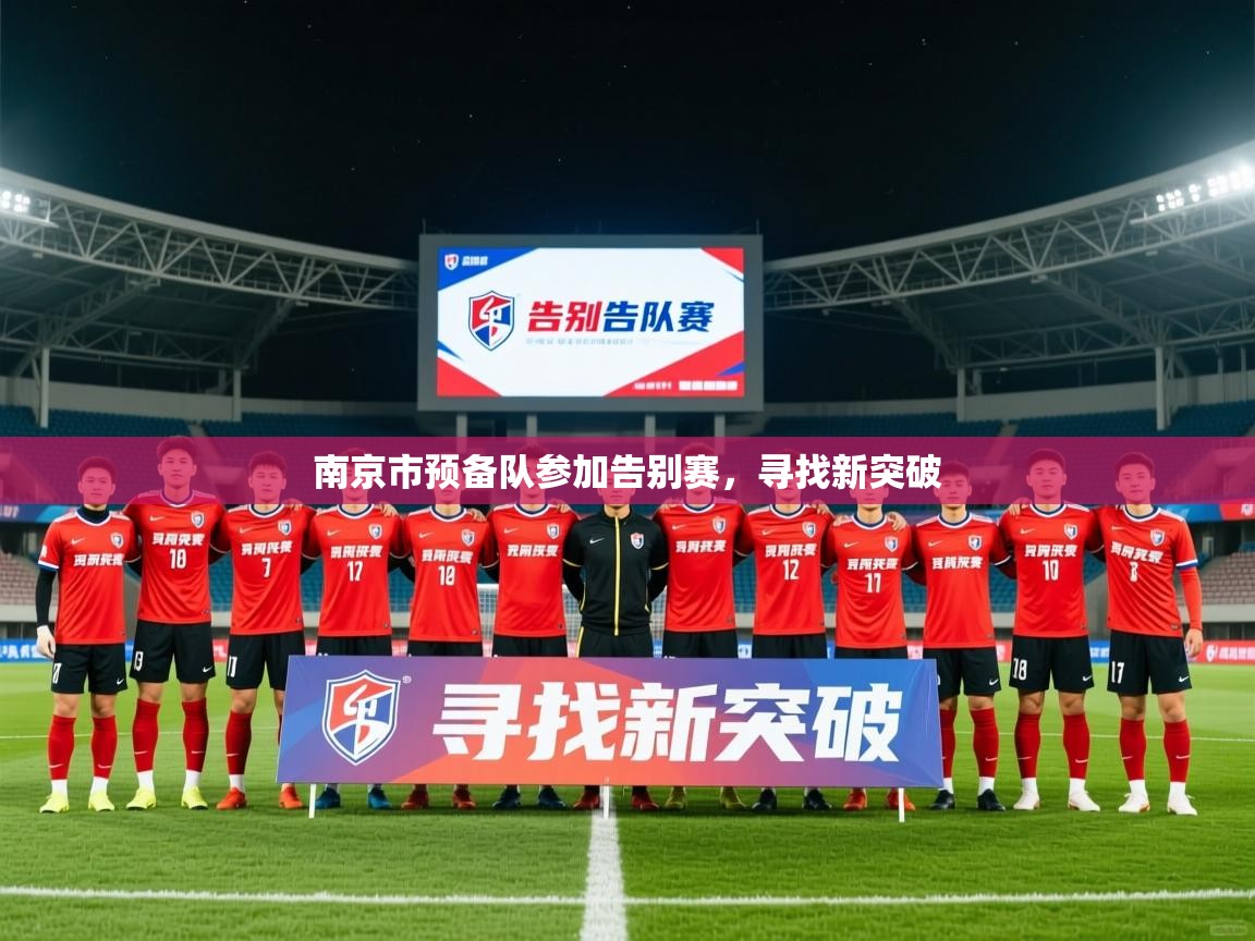 2025九游娱乐平台南京市预备队参加告别赛,寻找新突破 第2张