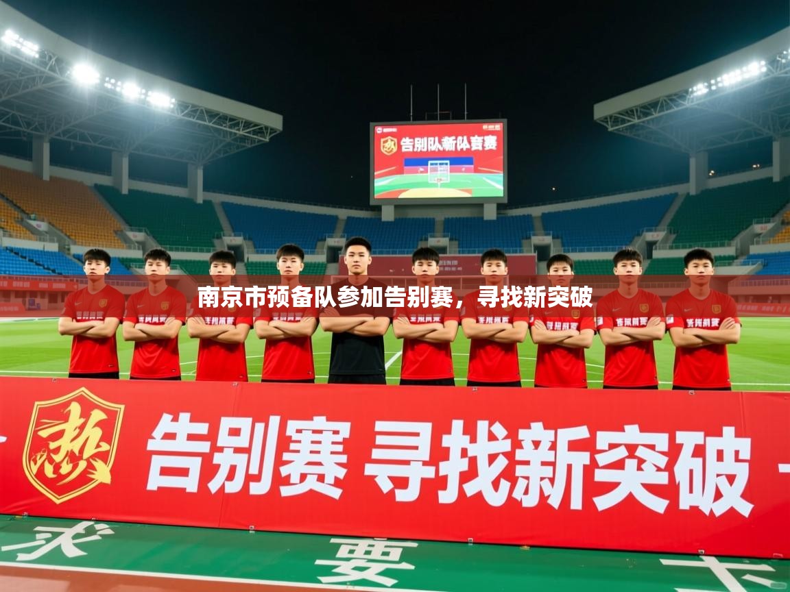 2025九游娱乐平台南京市预备队参加告别赛,寻找新突破 第4张