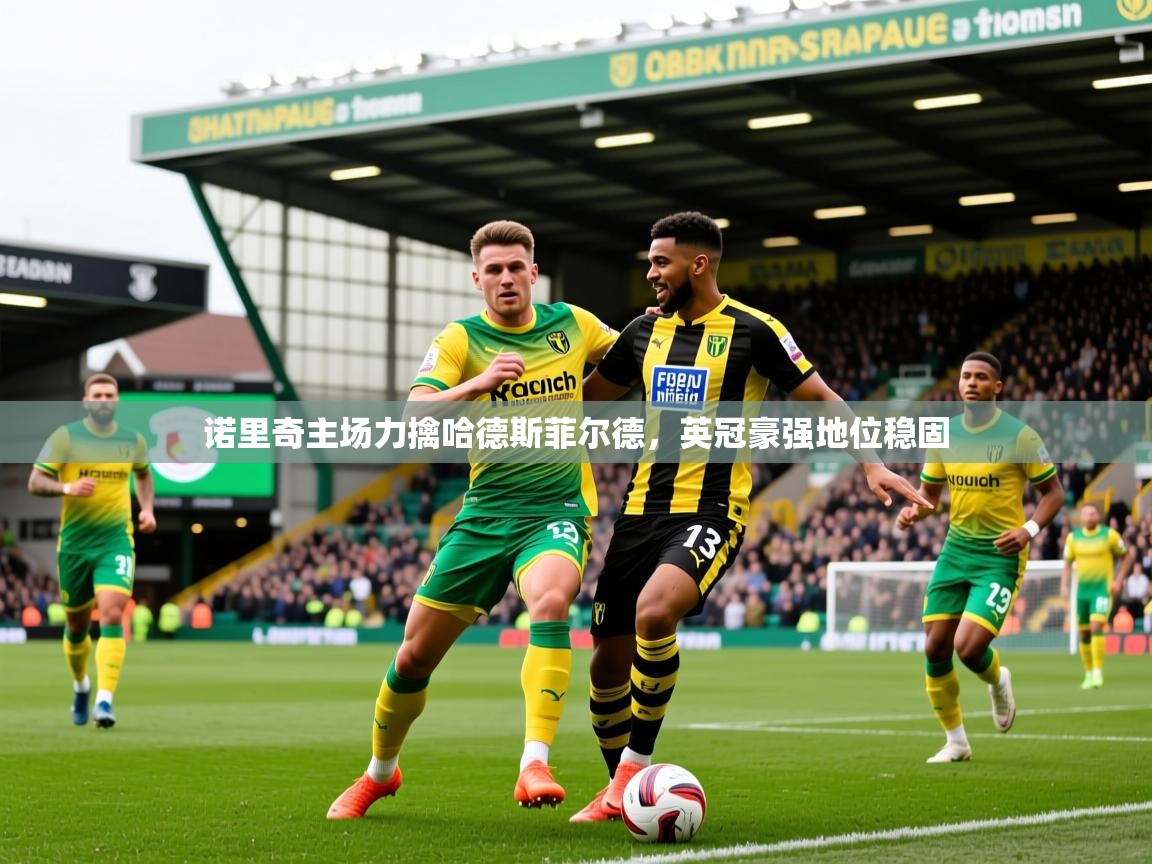 2025九游娱乐app下载诺里奇主场力擒哈德斯菲尔德,英冠豪强地位稳固 第1张