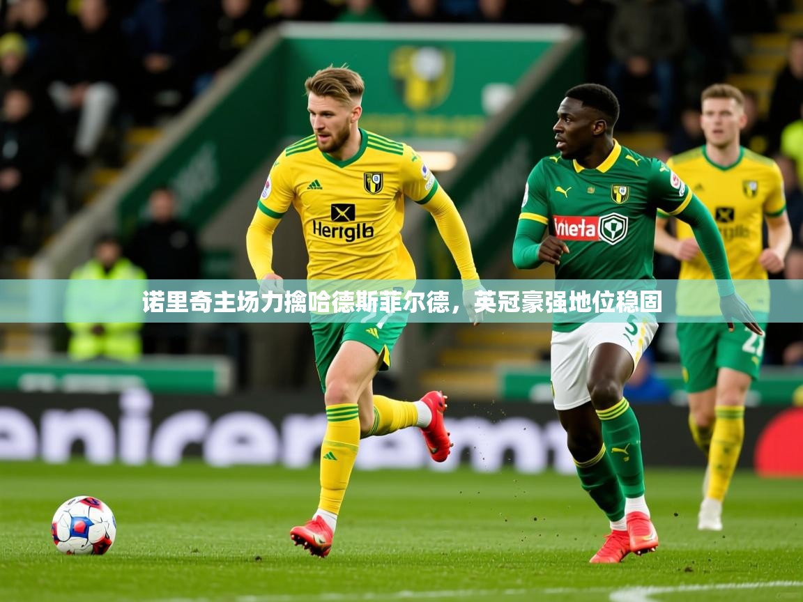 2025九游娱乐app下载诺里奇主场力擒哈德斯菲尔德,英冠豪强地位稳固 第2张