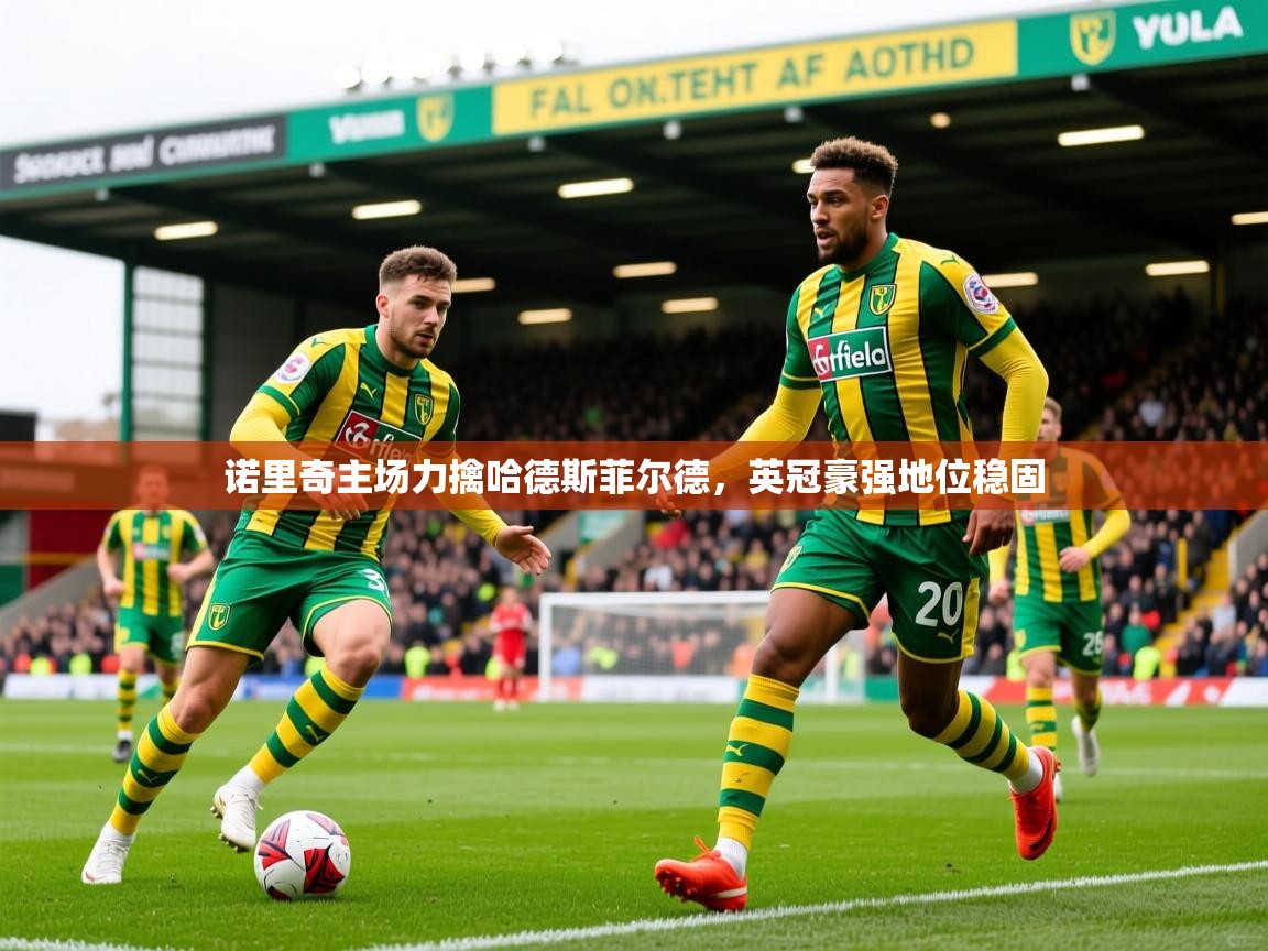 2025九游娱乐app下载诺里奇主场力擒哈德斯菲尔德,英冠豪强地位稳固 第3张