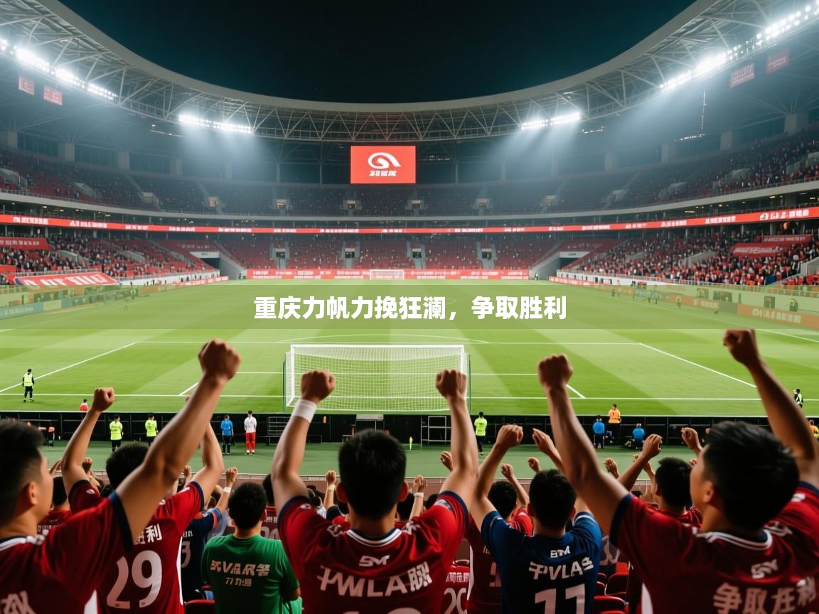 2026九游娱乐app体验棒重庆力帆力挽狂澜,争取胜利 第3张