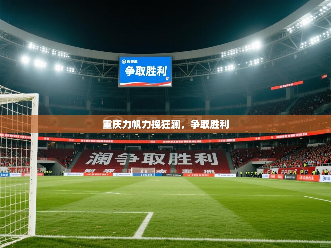 2026九游娱乐app体验棒重庆力帆力挽狂澜,争取胜利 第2张