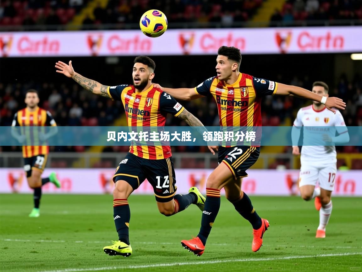 2026九游娱乐网站是不莱梅赞助商贝内文托主场大胜,领跑积分榜 第1张