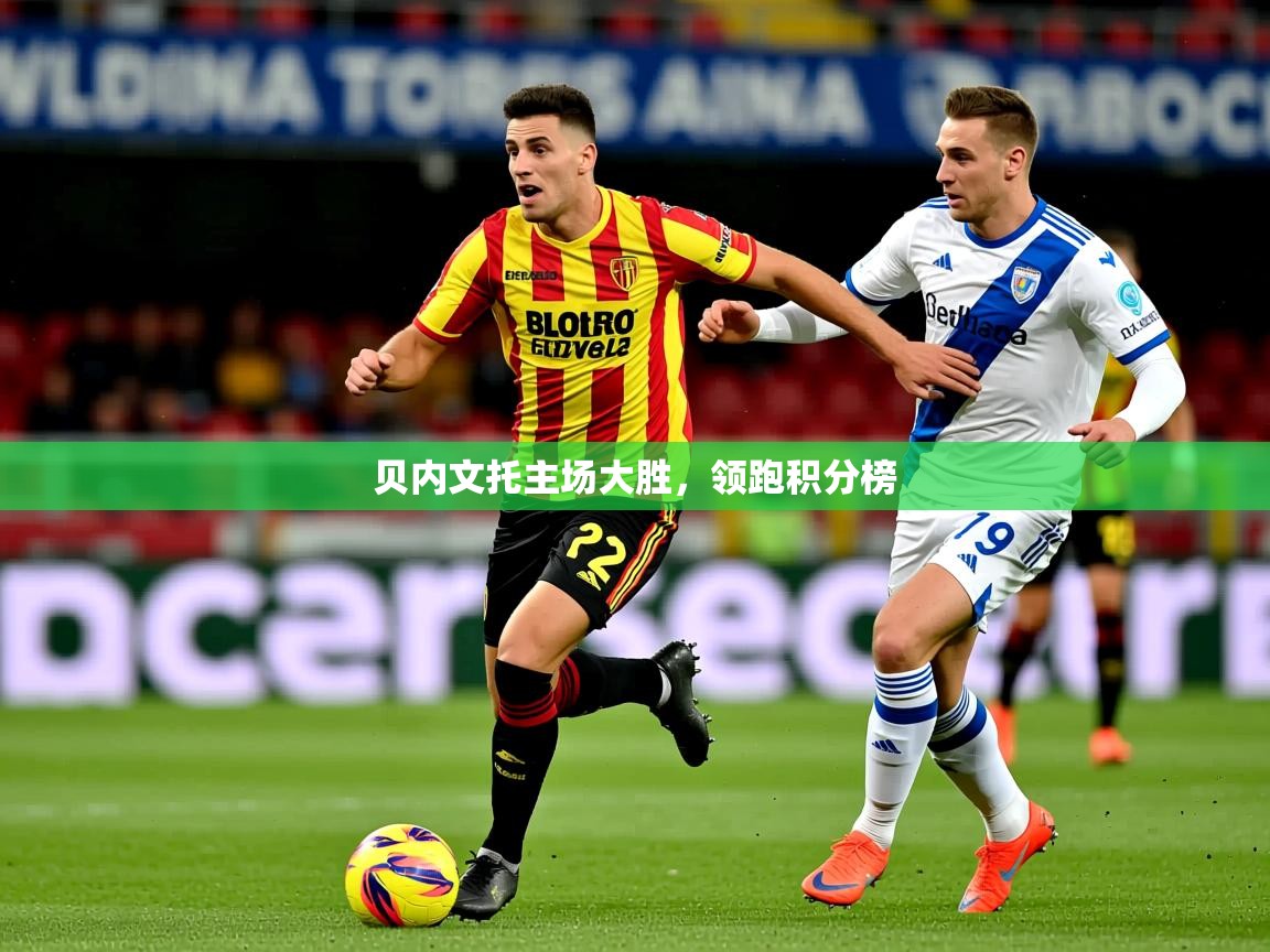 2026九游娱乐网站是不莱梅赞助商贝内文托主场大胜,领跑积分榜 第3张