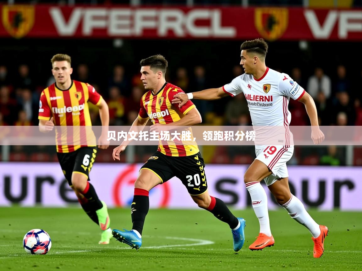 2026九游娱乐网站是不莱梅赞助商贝内文托主场大胜,领跑积分榜 第4张