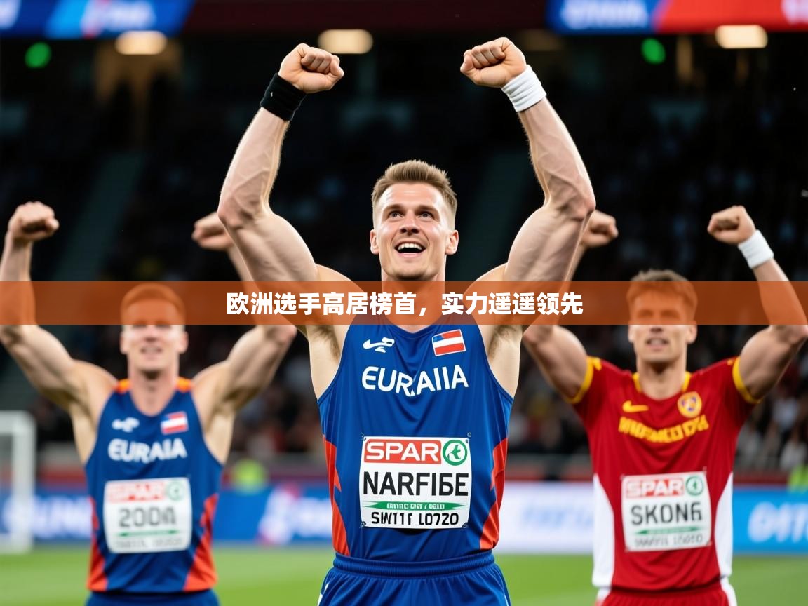2026九游娱乐官网入口官方正版欧洲选手高居榜首,实力遥遥领先 第2张