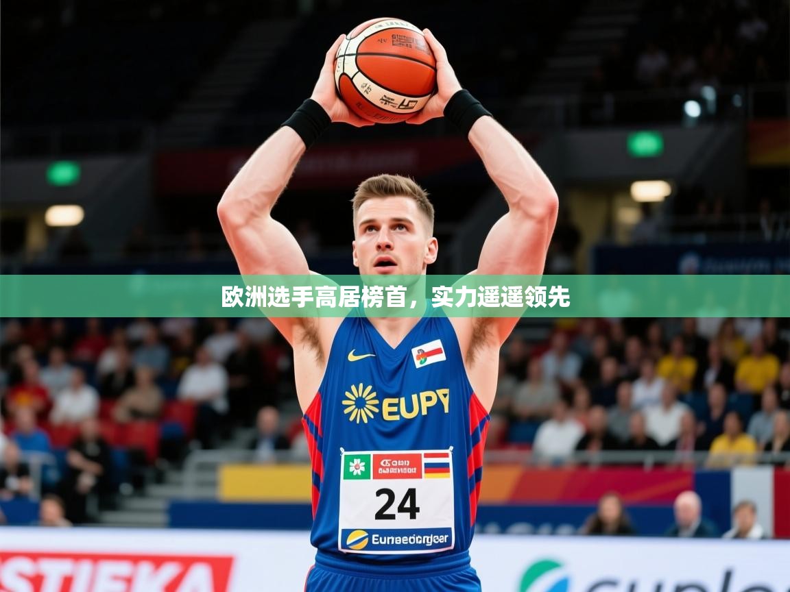 2026九游娱乐官网入口官方正版欧洲选手高居榜首,实力遥遥领先 第4张